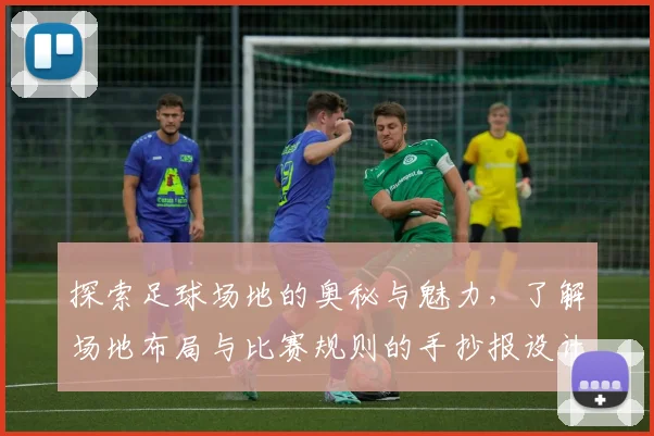 探索足球场地的奥秘与魅力，了解场地布局与比赛规则的手抄报设计