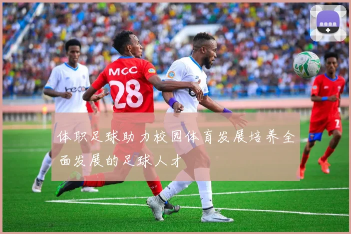 体职足球助力校园体育发展培养全面发展的足球人才