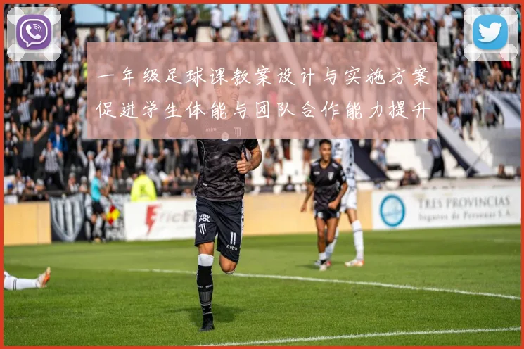一年级足球课教案设计与实施方案促进学生体能与团队合作能力提升