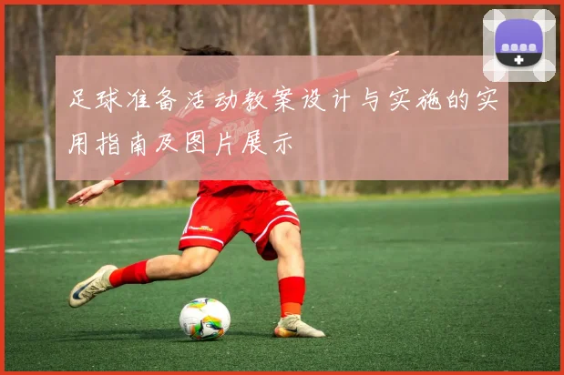 足球准备活动教案设计与实施的实用指南及图片展示